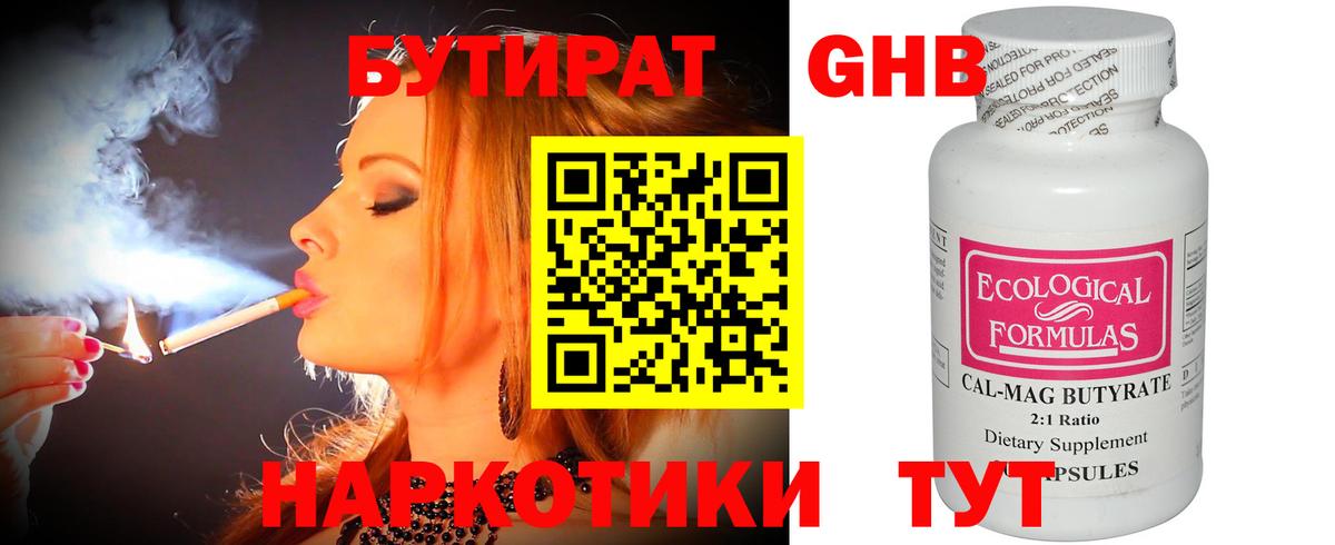 БУТИРАТ Butirat Нефтекумск